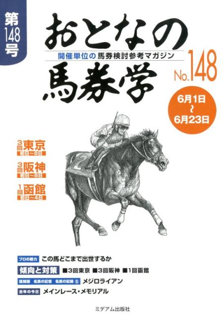 楽天ブックス: おとなの馬券学（No．148） - 開催単位の馬券検討参考