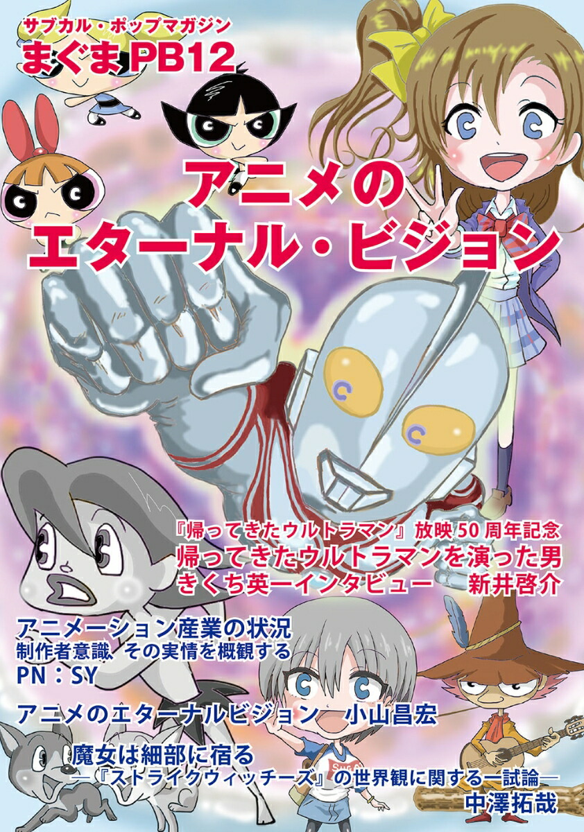 楽天ブックス サブカル ポップマガジン まぐまpb12 アニメのエターナル ビジョン Studio Zero 9784909821089 本