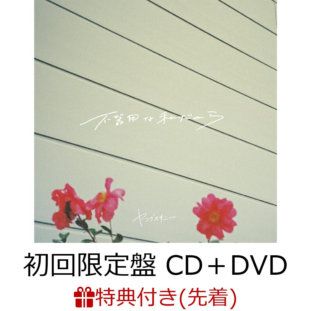 【先着特典】不器用な私だから(初回限定盤CD＋DVD)(ジャケットデザインステッカー)[ヤングスキニー]