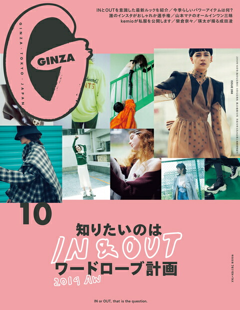 楽天ブックス Ginza ギンザ 19年 10月号 雑誌 マガジンハウス 雑誌