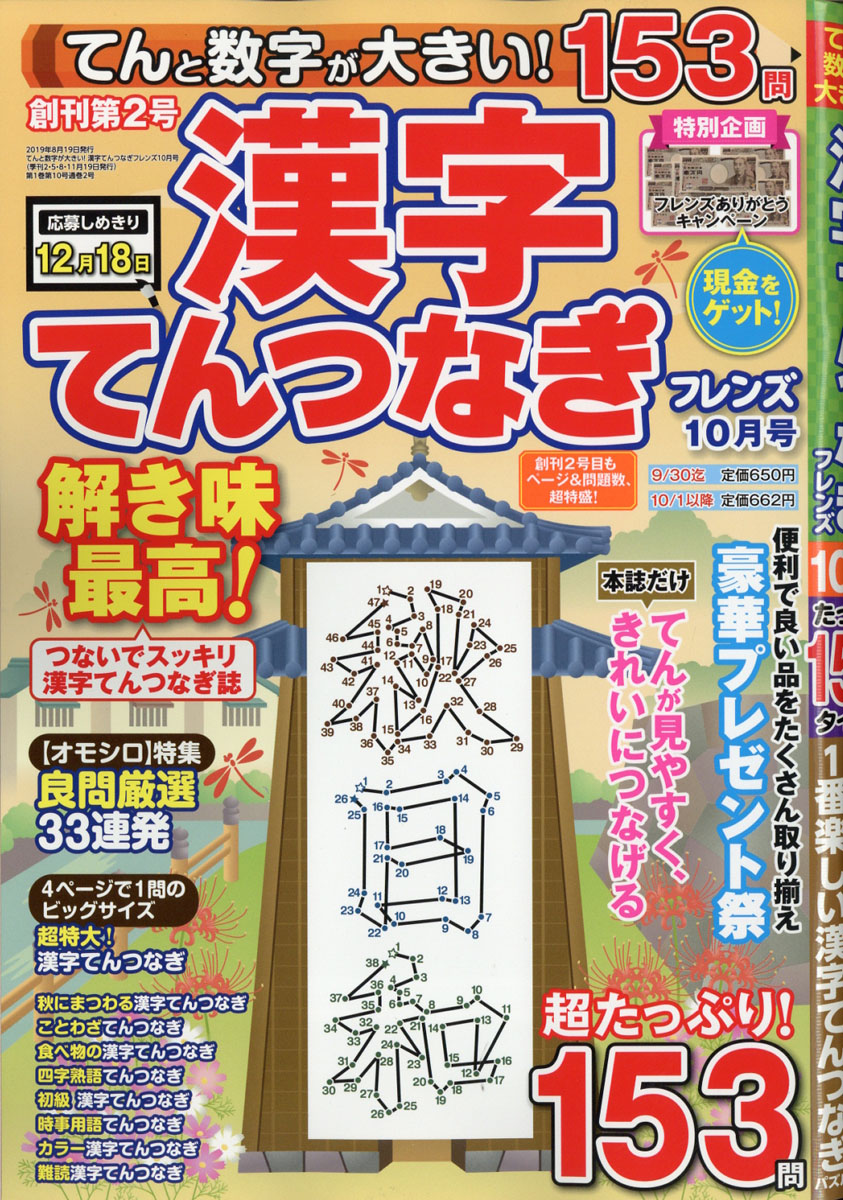 てんと数字が大きい!漢字てんつなぎフレンズ2019年10月号[雑誌]
