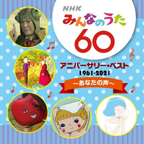 楽天市場 Nhkみんなのうた 55 アニバーサリー ベスト 日々 Nhkスクエア Dvd Cd館