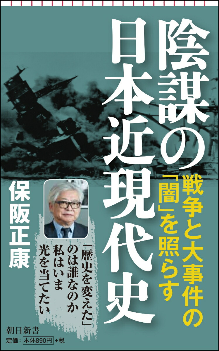 楽天ブックス 陰謀の日本近現代史 保阪正康 本