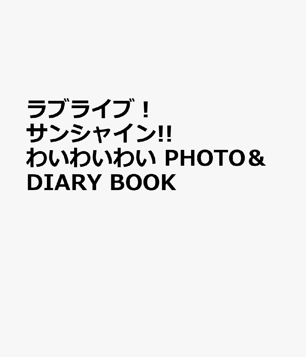 ラブライブ！サンシャイン!! わいわいわい PHOTO＆DIARY BOOK画像