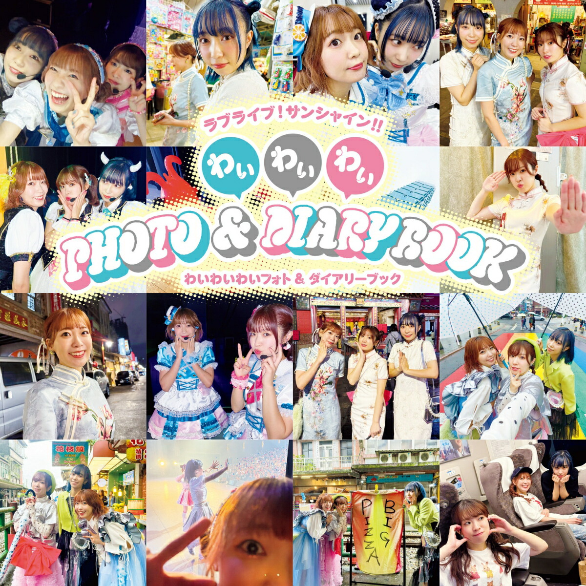 ラブライブ！サンシャイン!! わいわいわい PHOTO＆DIARY BOOK画像