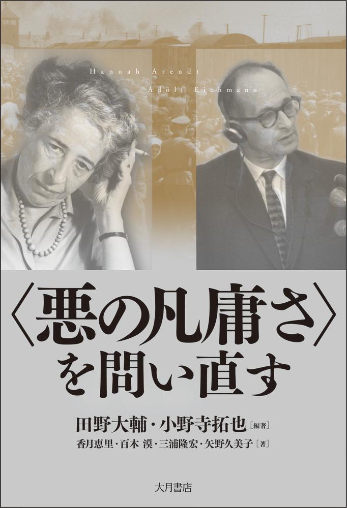 楽天ブックス: 〈悪の凡庸さ〉を問い直す - 田野 大輔 - 9784272431090