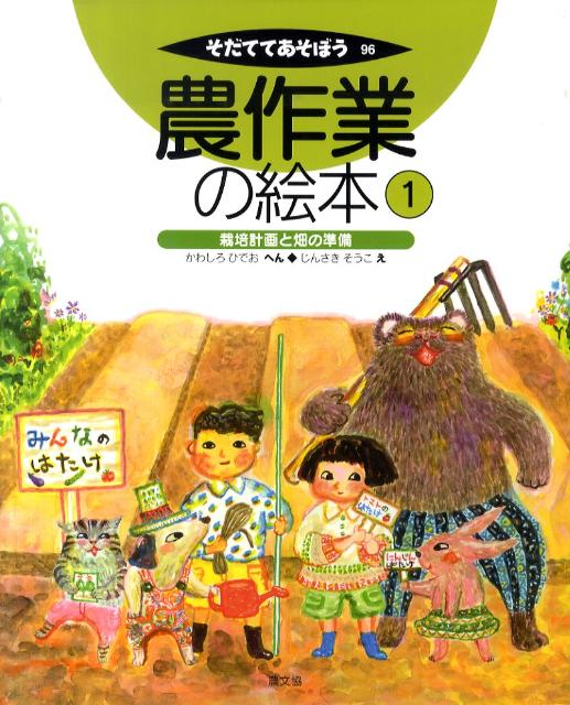 楽天ブックス 農作業の絵本 1 栽培計画と畑の準備 川城 英夫 本