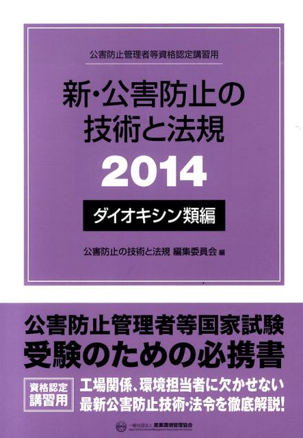 楽天ブックス: 新・公害防止の技術と法規（2014 ダイオキシン類編