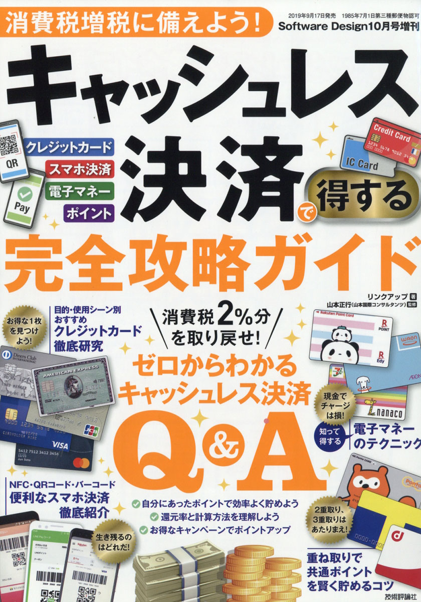 楽天ブックス Software Design ソフトウェア デザイン 増刊 消費税増税に備えよう キャッシュレス決済で得する完全 19年 10月号 雑誌 技術評論社 雑誌