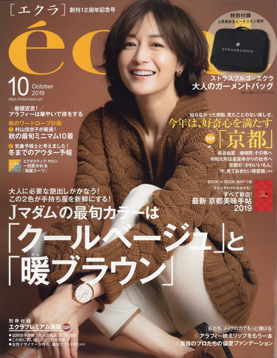 eclat(エクラ)2023年10月号 特別付録付き - ファッション