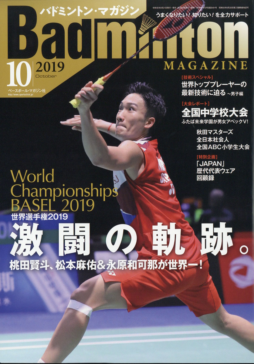 楽天ブックス Badminton Magazine バドミントン マガジン 19年 10月号 雑誌 ベースボール マガジン社 雑誌