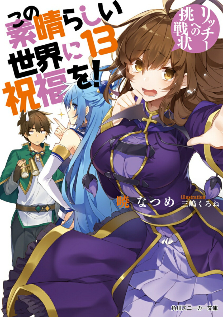 この素晴らしい世界に祝福を！13 リッチーへの挑戦状 （角川スニーカー文庫） [ 暁　なつめ ]画像