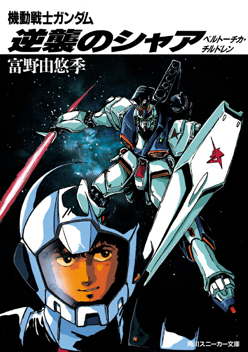 逆襲のシャア 機動戦士ガンダム ベルトーチカ・チルドレン （角川スニーカー文庫） [ 富野　由悠季 ]画像