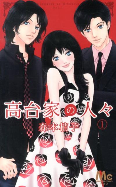 高台家の人々1（マーガレットコミックス）[森本梢子]