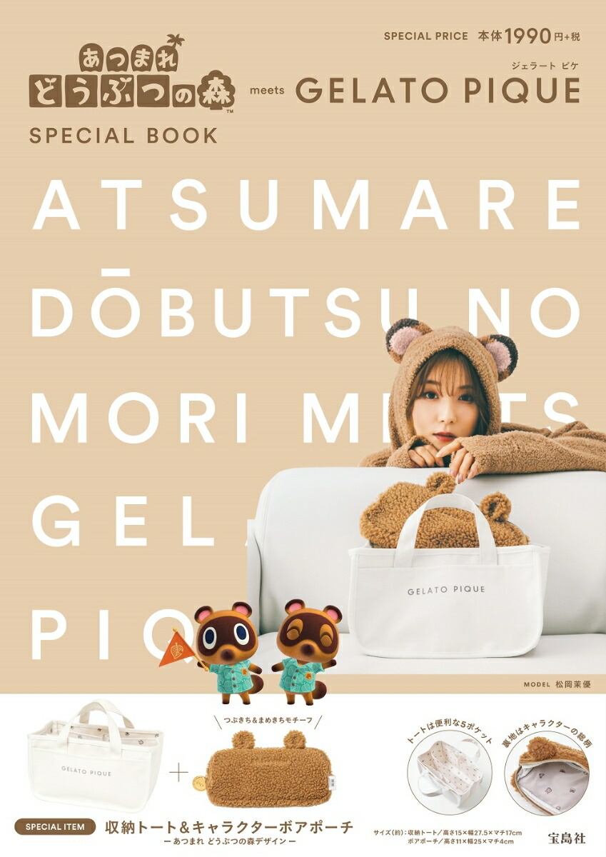 あつまれどうぶつの森meetsGELATOPIQUESPECIALBOOK