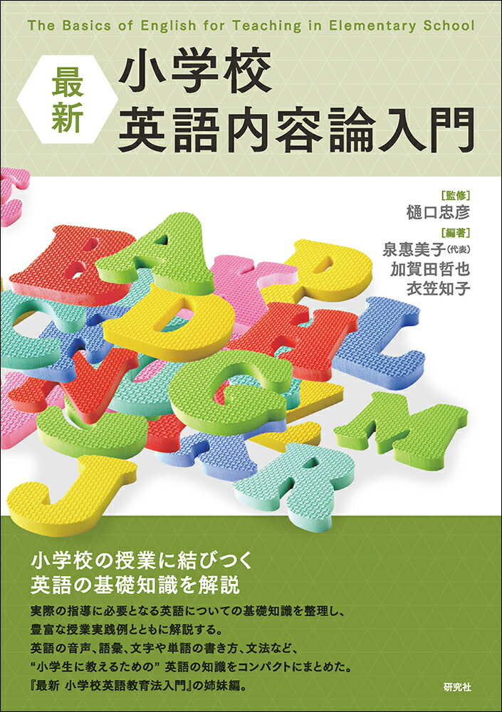 新編 小学校英語教育法入門 - 人文