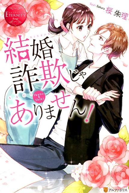 楽天ブックス 結婚詐欺じゃありません 桜朱理 本