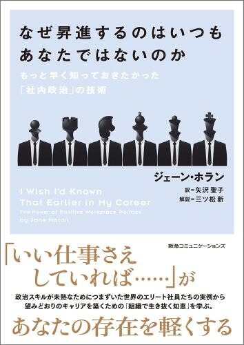 なぜ昇進するのはいつもあなたではないのかもっと早く知っておきたかった「社内政治」の技術[ジェーン・ホラン]