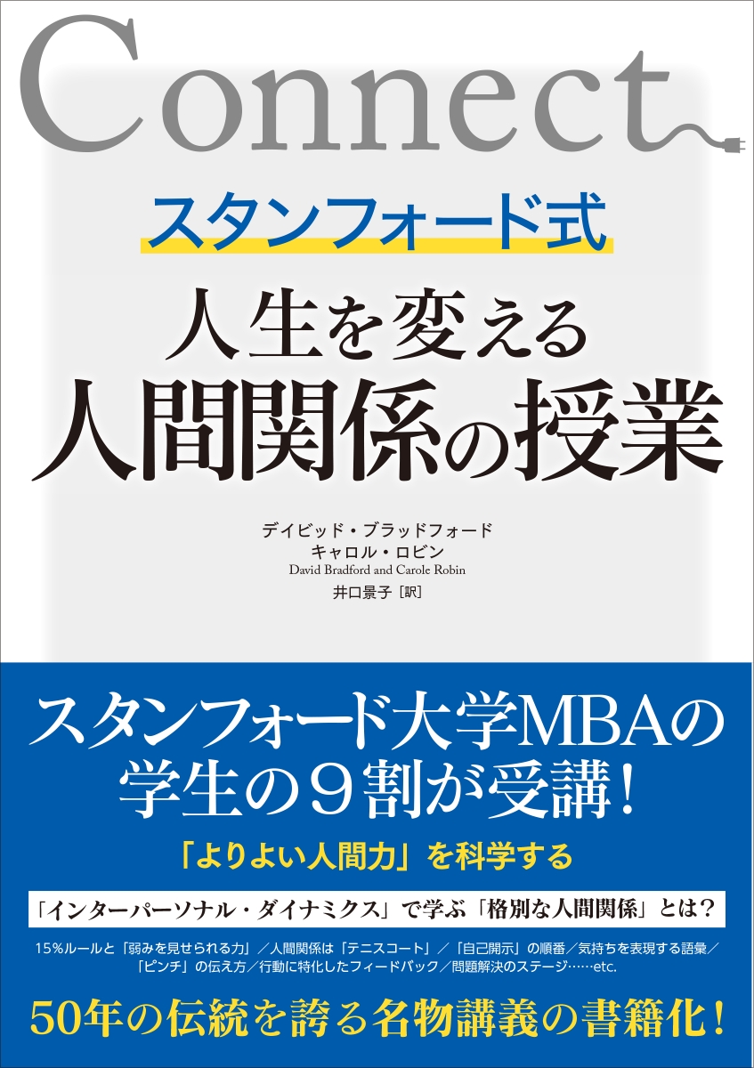 楽天ブックス スタンフォード式 人生を変える人間関係の授業 デイビッド ブラッドフォード 本