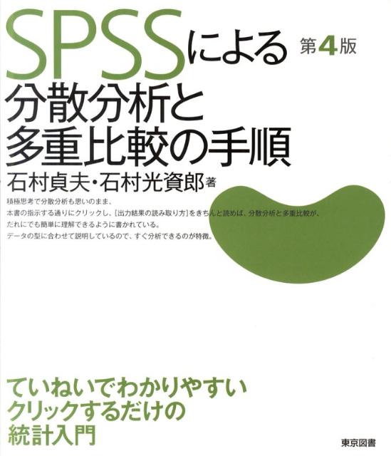 楽天ブックス: SPSSによる分散分析と多重比較の手順第4版 - 石村貞夫