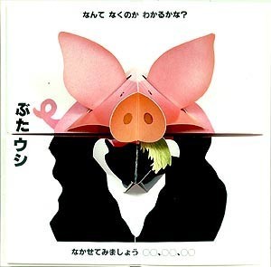 ぶたイヌくんってなんてなく？（とびだししかけえほん）[キース・モアビーク]