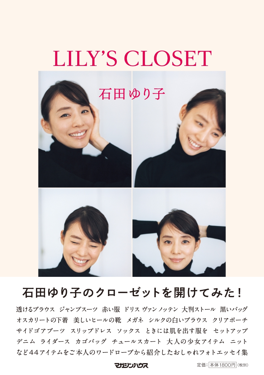 楽天ブックス Lily S Closet 石田ゆり子 本