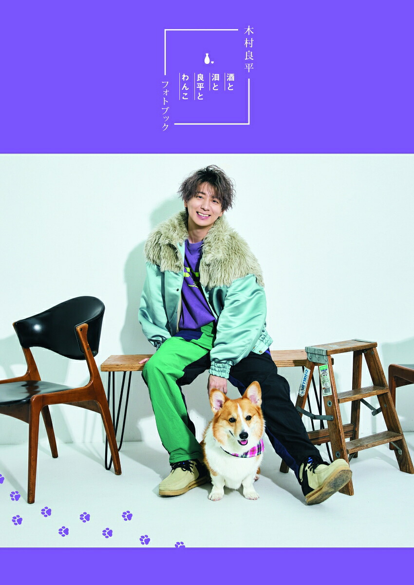 【楽天ブックス・Amazon限定版】TVガイドVOICESTARS特別編集木村良平フォトブック「酒と泪と良平とわんこ」メイキングDVD付き限定表紙版販売