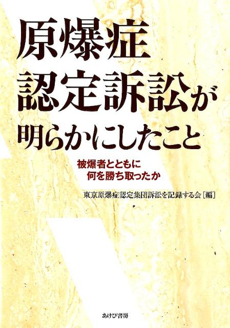 楽天ブックス: 原爆症認定訴訟が明らかにしたこと - 被爆者とともに何