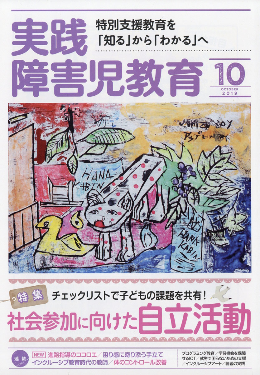 楽天ブックス 実践障害児教育 19年 10月号 雑誌 学研プラス 雑誌