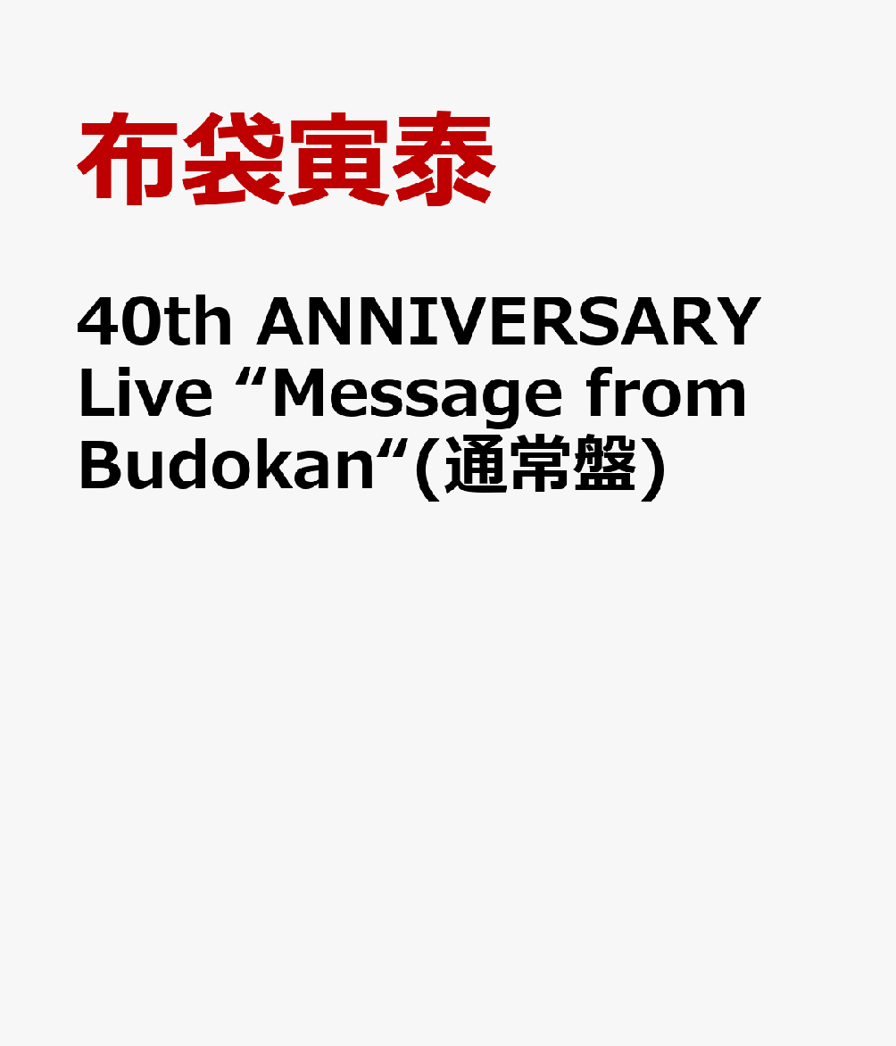楽天ブックス: 40th ANNIVERSARY Live “Message from Budokan“(通常盤