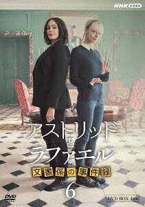 アストリッドとラファエル文書係の事件録シーズン6DVDBOX[サラ・モーテンセン]