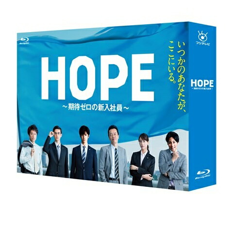 楽天ブックス Hope 期待ゼロの新入社員 Blu Ray Box Blu Ray 中島裕翔 4988632151092 Dvd