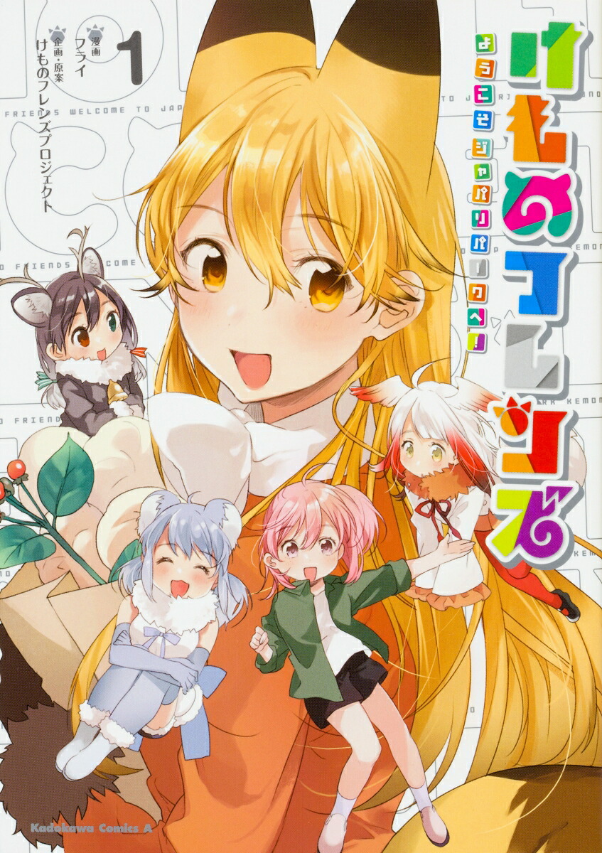 けものフレンズ-ようこそジャパリパークへ！-（1）（角川コミックス・エース）[フライ]