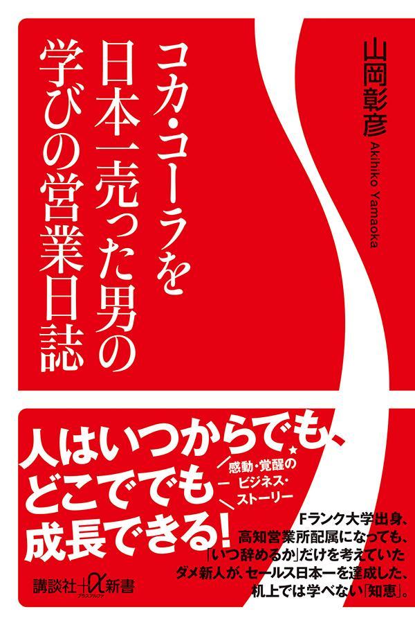 The learning business diary of the man who sold the most Coca-Cola in Japan (Kodansha+α Shinsho)