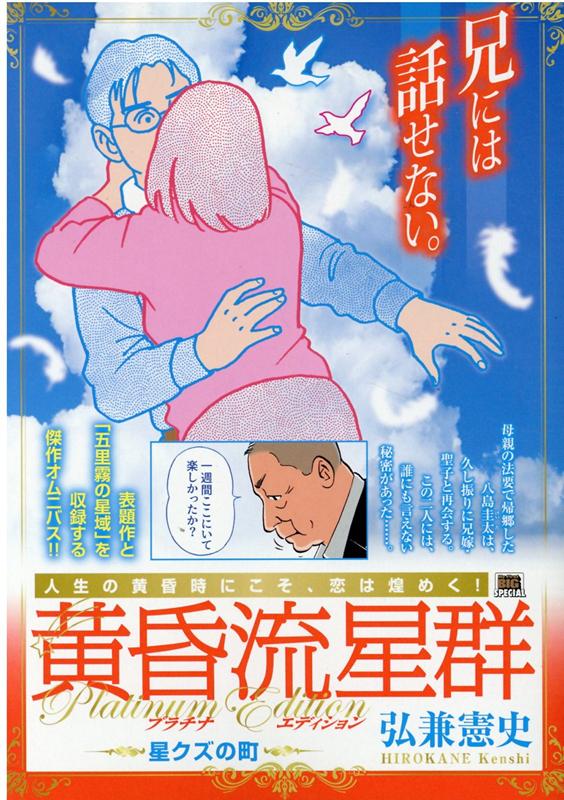 楽天ブックス 黄昏流星群プラチナ エディション 星クズの町 弘兼憲史 本