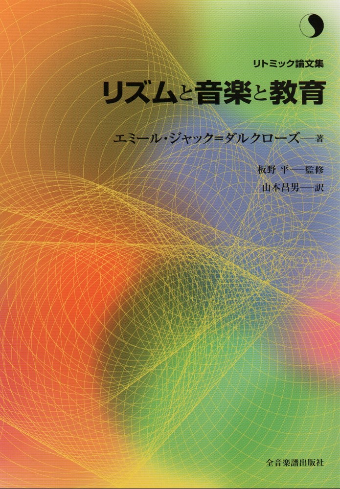 楽天ブックス: リズムと音楽と教育 - リトミック論文集 - エミール