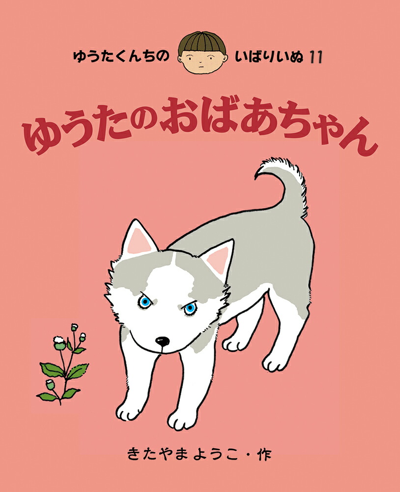 楽天ブックス: ゆうたのおばあちゃん（11） - きたやまようこ