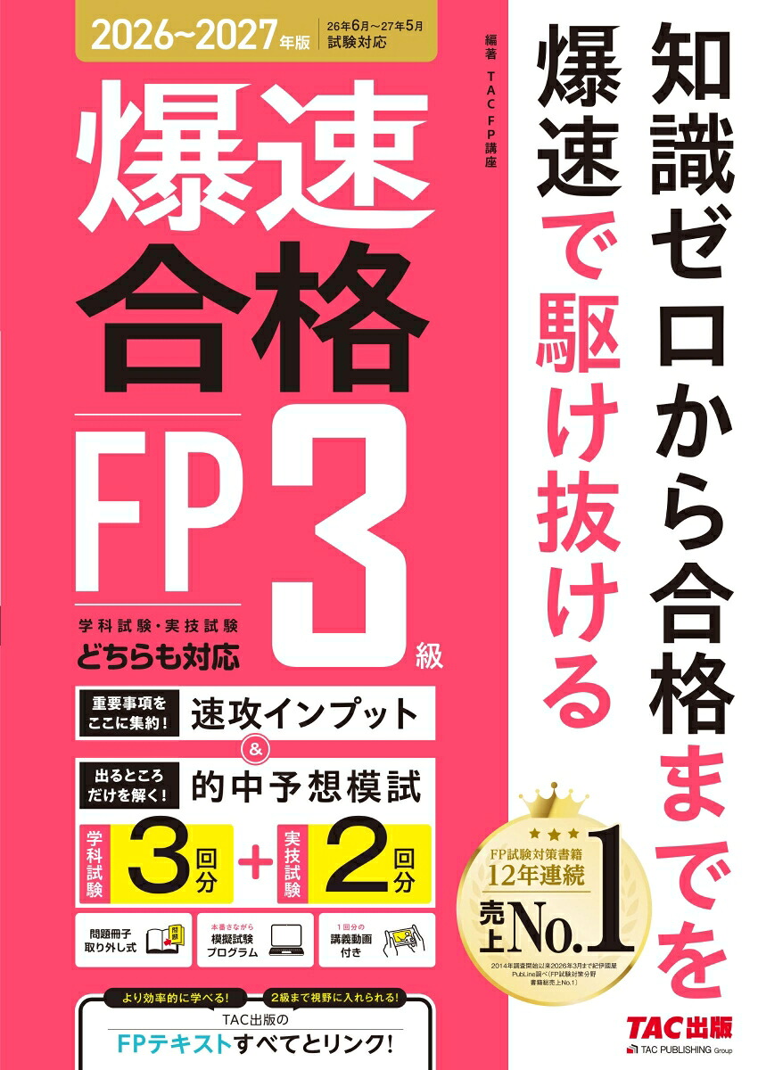 ’26～’27年版爆速合格速攻インプット＆的中予想模試FP3級[TAC株式会社（FP講座）]