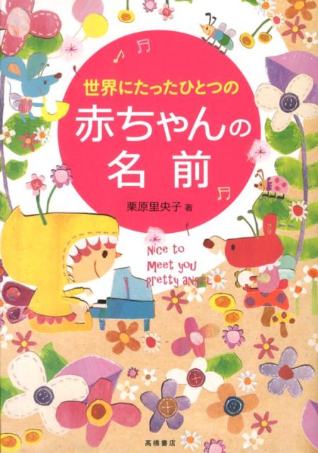 世界にたったひとつの赤ちゃんの名前[栗原里央子]