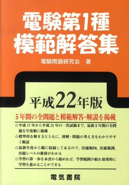 楽天ブックス: 電験第1種模範解答集（平成22年版） - 電験問題研究会 - 9784485121092 : 本