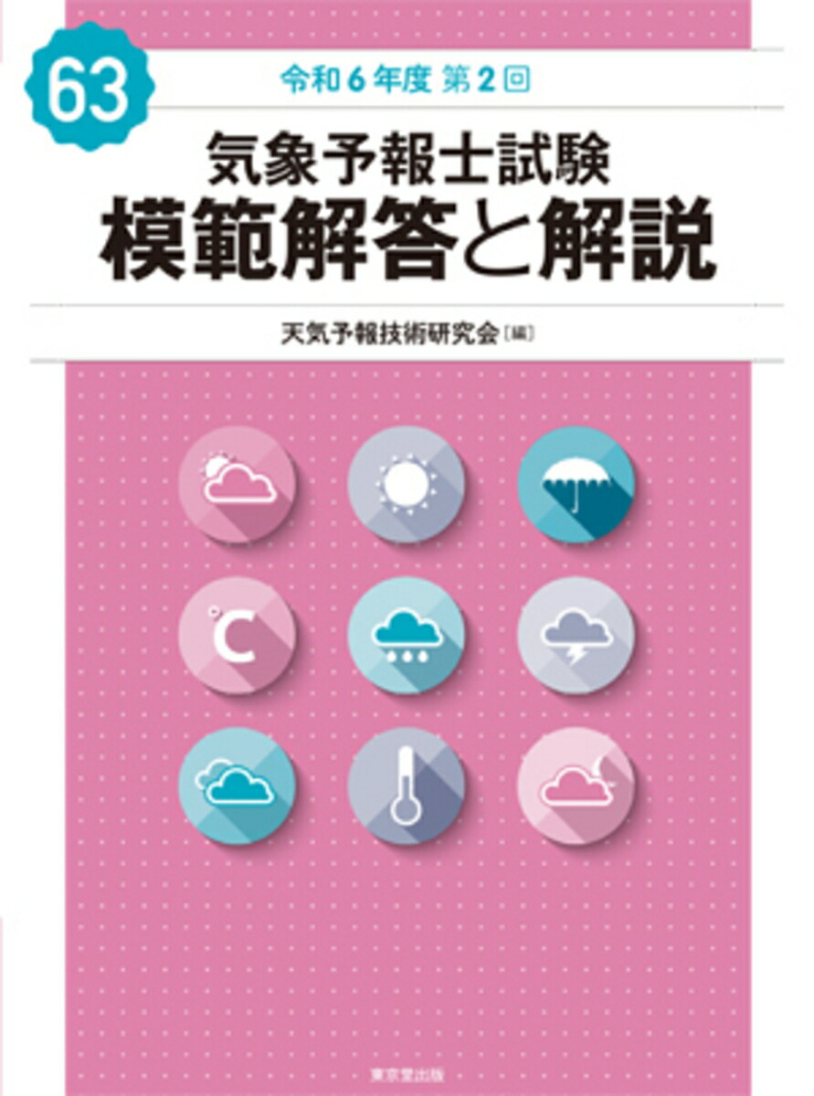 気象予報士試験 模範解答と解説 58回 令和4年度第1回 - 株式会社