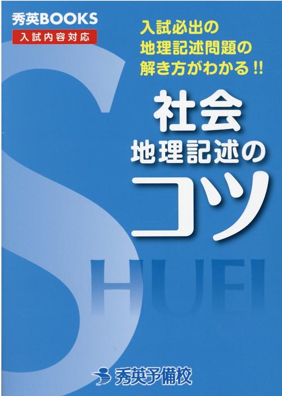 楽天ブックス 社会地理記述のコツ改訂5版 入試必出の地理記述問題の解き方がわかる 秀英予備校教務課 本