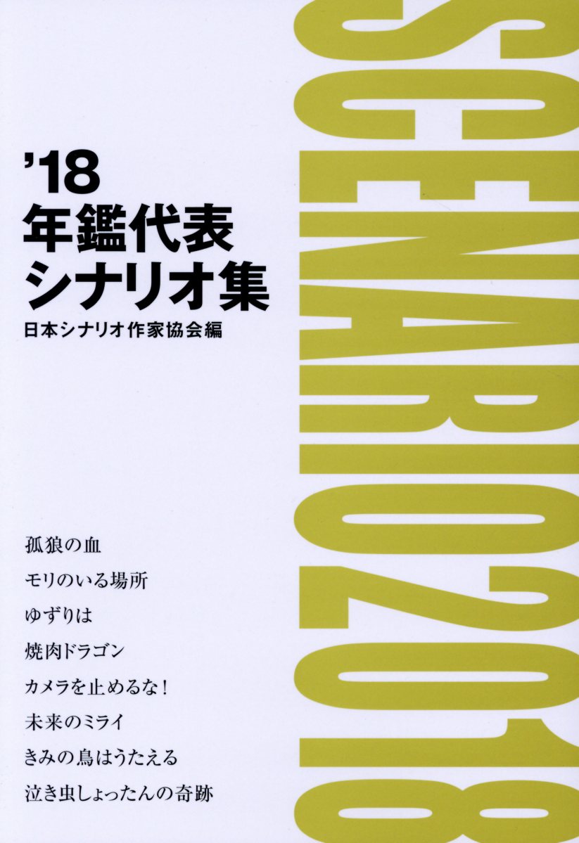 全品新品未開封 依田義賢シナリオ集 - 本