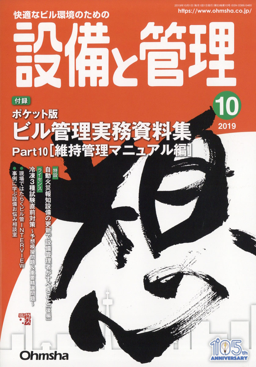 楽天ブックス 設備と管理 19年 10月号 雑誌 オーム社 雑誌