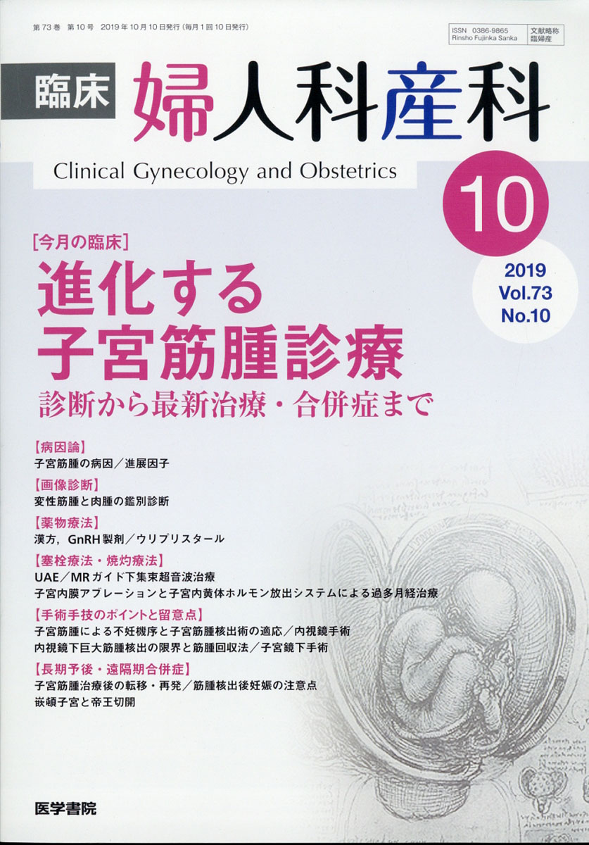 楽天ブックス 臨床婦人科産科 2019年 10月号 雑誌 医学書院 4910093291093 雑誌