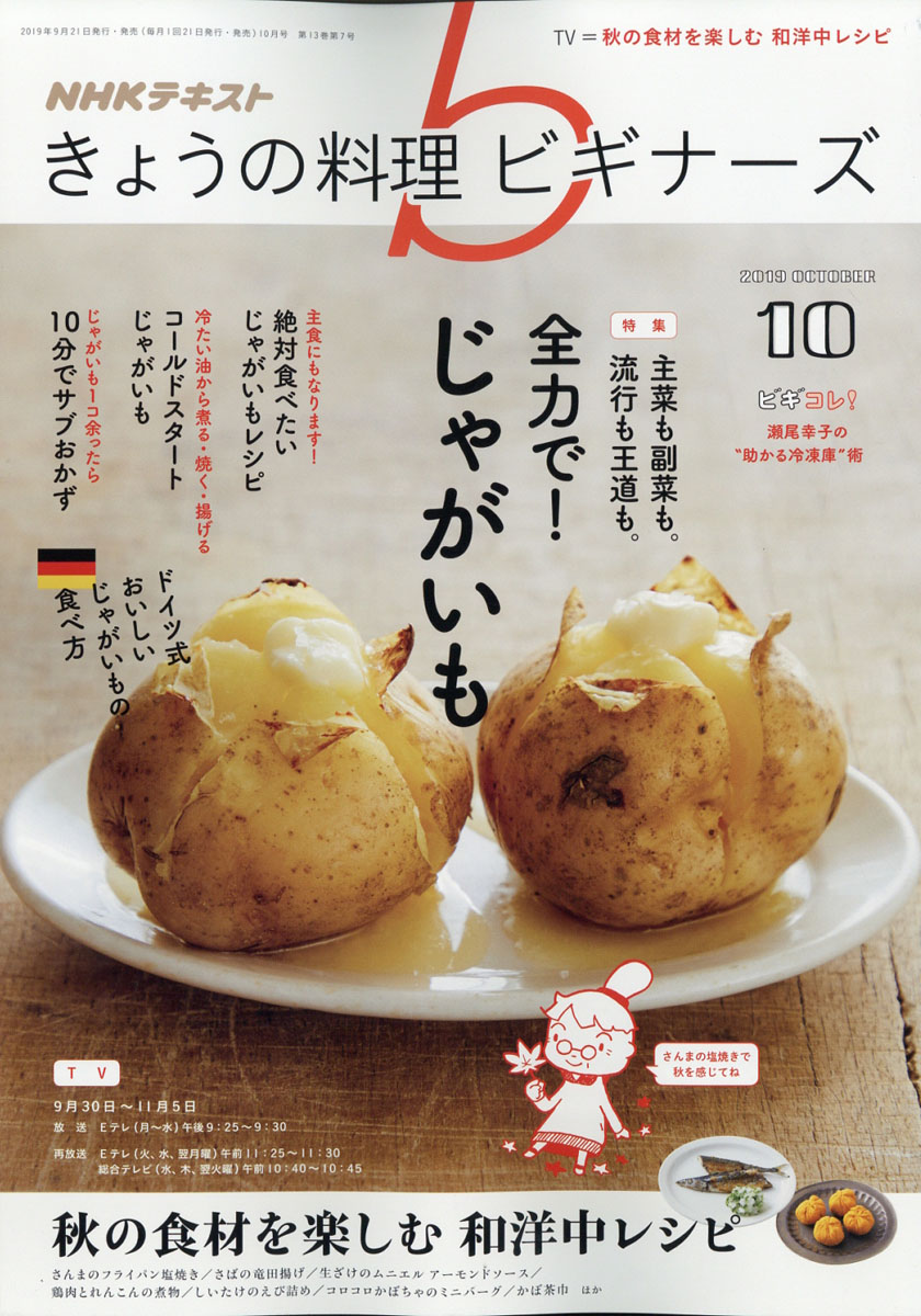 楽天ブックス Nhk きょうの料理ビギナーズ 19年 10月号 雑誌 Nhk出版 雑誌