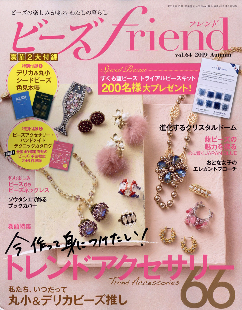 楽天ブックス ビーズ Friend フレンド 19年 10月号 雑誌 ブティック社 雑誌