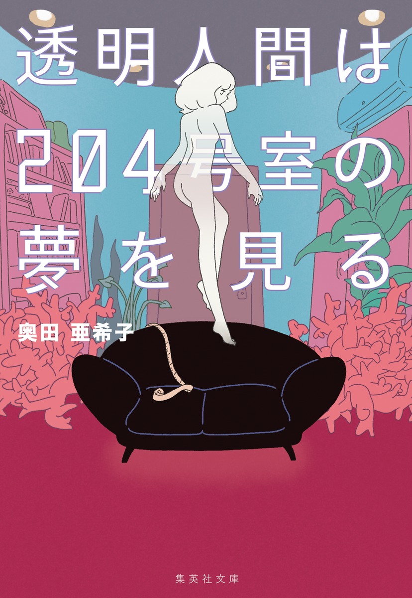 透明人間は204号室の夢を見る画像