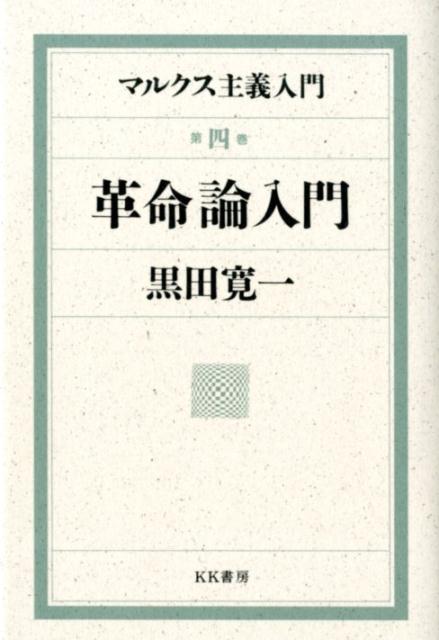 楽天ブックス: マルクス主義入門 第四巻 革命論入門 - 黒田 寛一