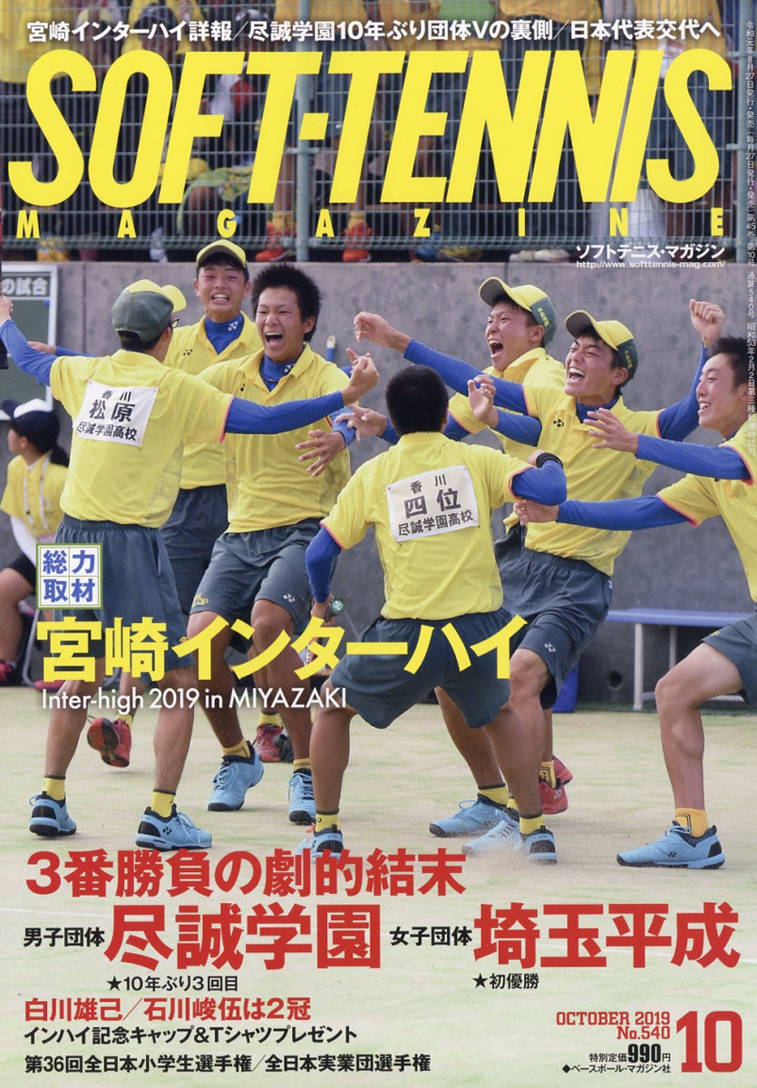 楽天ブックス Soft Tennis Magazine ソフトテニス マガジン 19年 10月号 雑誌 ベースボール マガジン社 雑誌